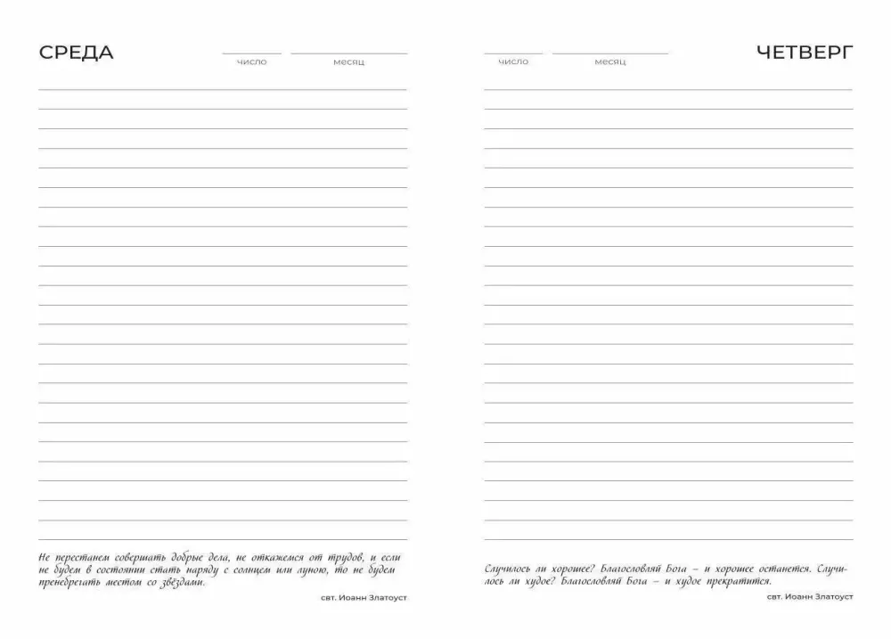 In Your Heart. Orthodox Daily Planner
