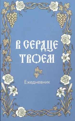 In Your Heart. Orthodox Daily Planner