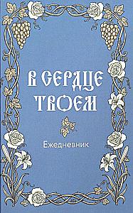 In Your Heart. Orthodox Daily Planner
