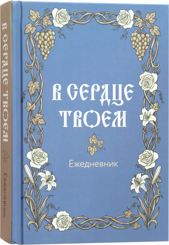 In Your Heart. Orthodox Daily Planner