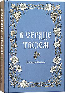 In Your Heart. Orthodox Daily Planner