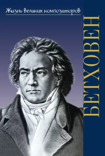 The Life of Great Composers. Ludwig van Beethoven