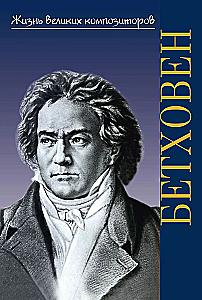 The Life of Great Composers. Ludwig van Beethoven