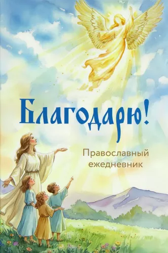 Thank you! Orthodox Daily Planner