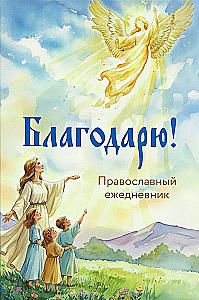 Thank you! Orthodox Daily Planner