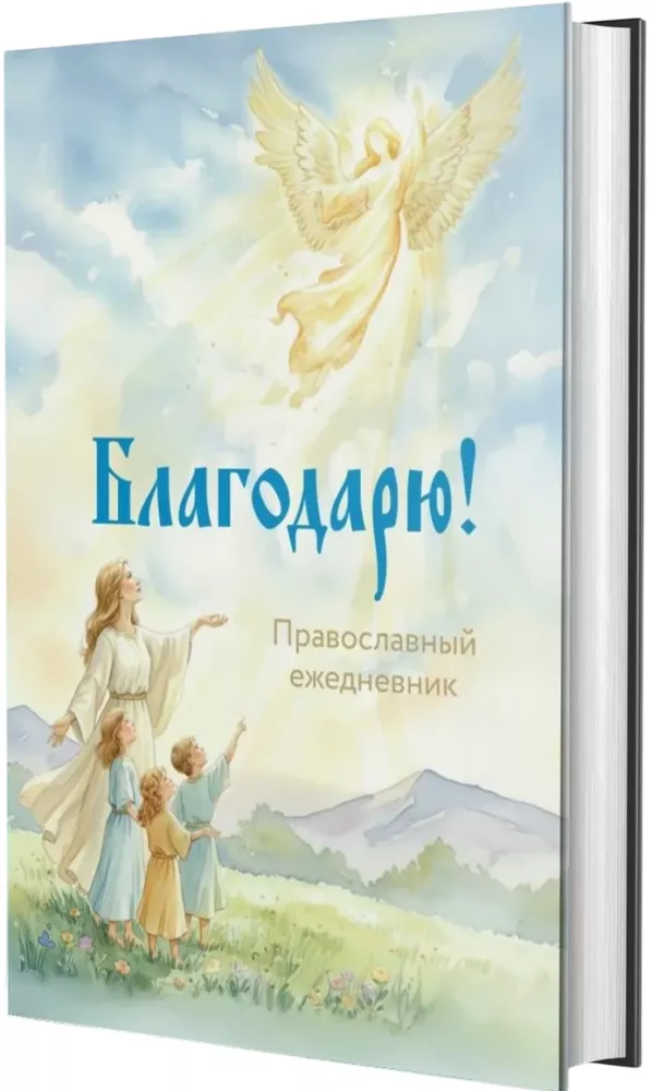Thank you! Orthodox Daily Planner