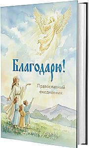 Thank you! Orthodox Daily Planner