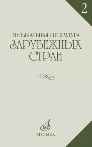 Музыкальная литература зарубежных стран. Выпуск 2
