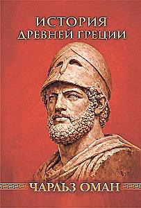 The History of Ancient Greece