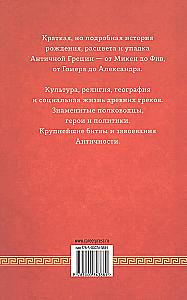The History of Ancient Greece