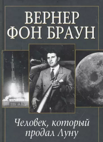 Вернер фон Браун: человек, который продал Луну