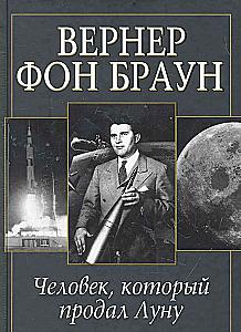 Вернер фон Браун: человек, который продал Луну