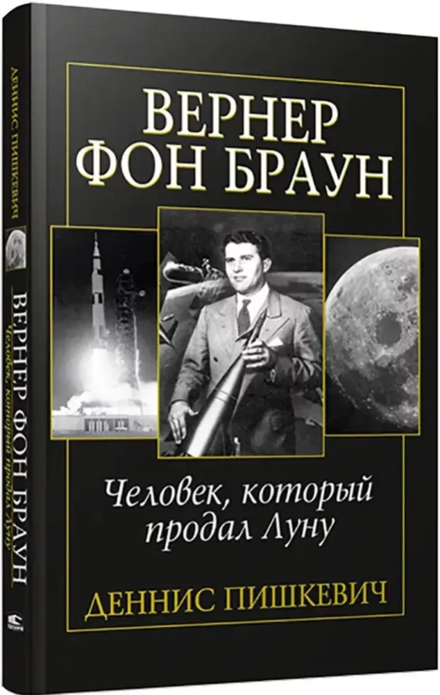 Вернер фон Браун: человек, который продал Луну