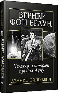 Вернер фон Браун: человек, который продал Луну