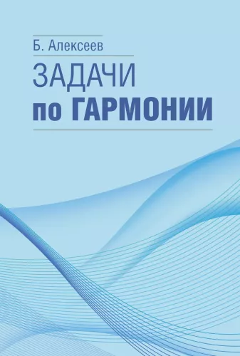 Задачи по гармонии