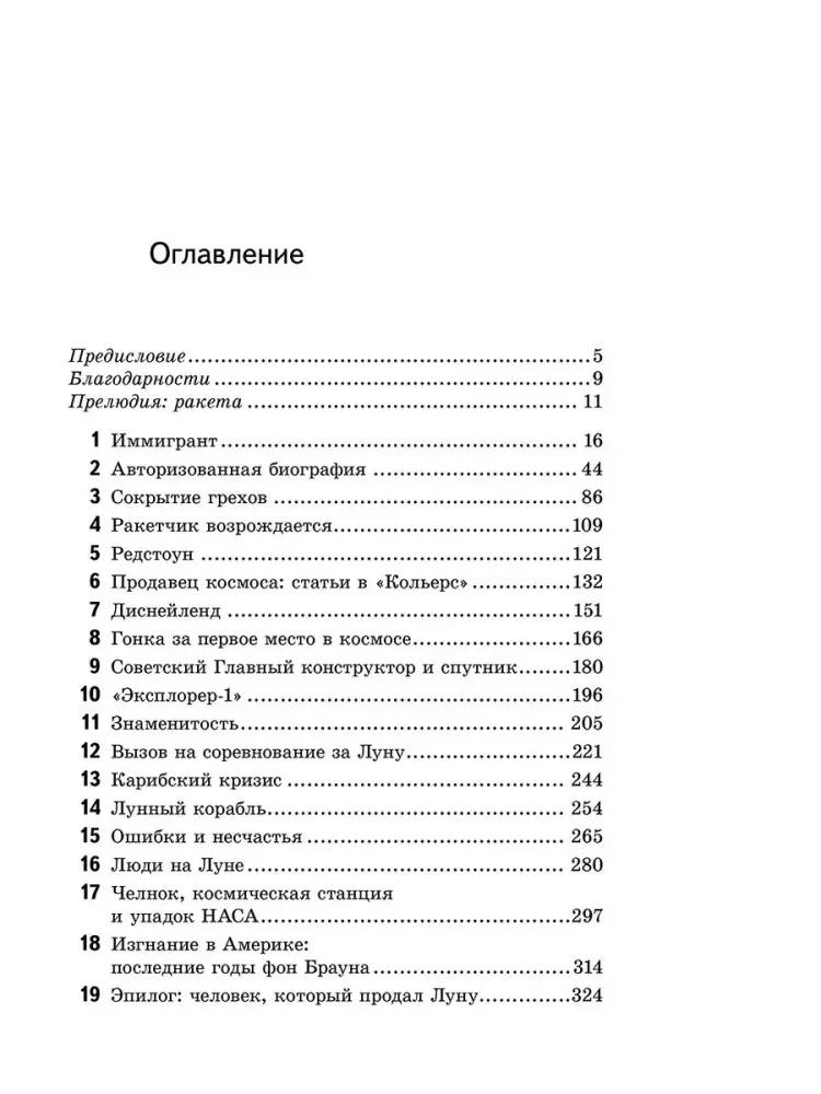 Вернер фон Браун: человек, который продал Луну