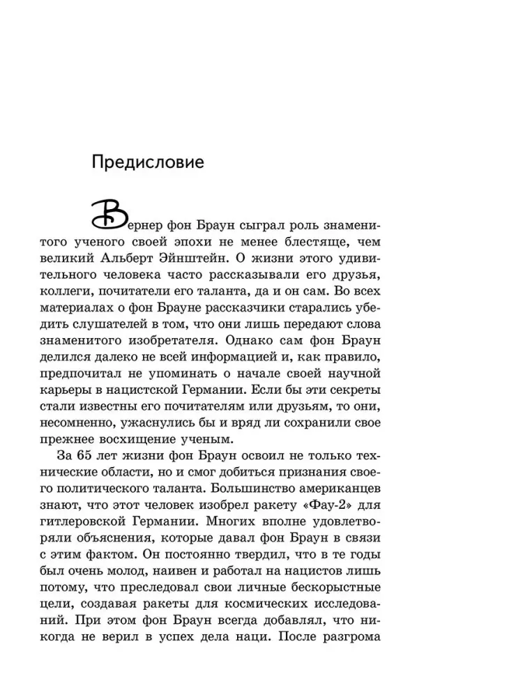 Вернер фон Браун: человек, который продал Луну