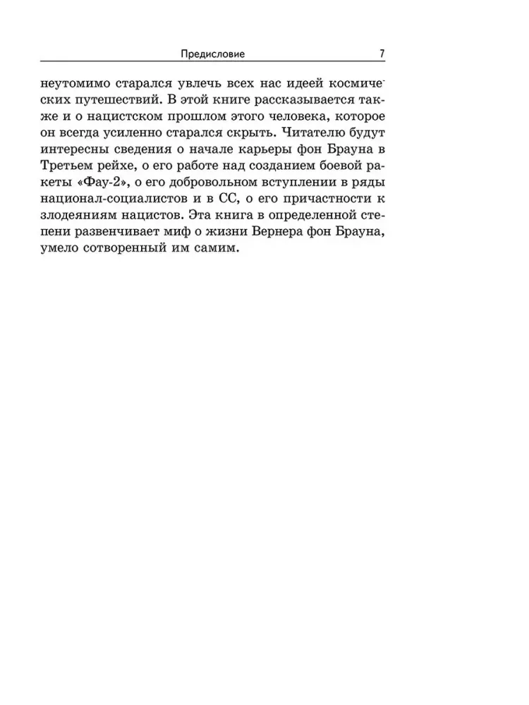 Вернер фон Браун: человек, который продал Луну