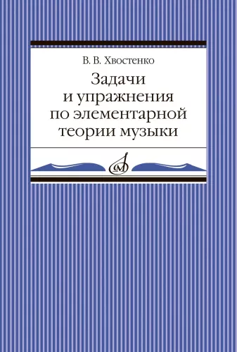 Задачи и упражнения по элементарной теории музыки