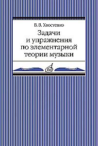 Задачи и упражнения по элементарной теории музыки