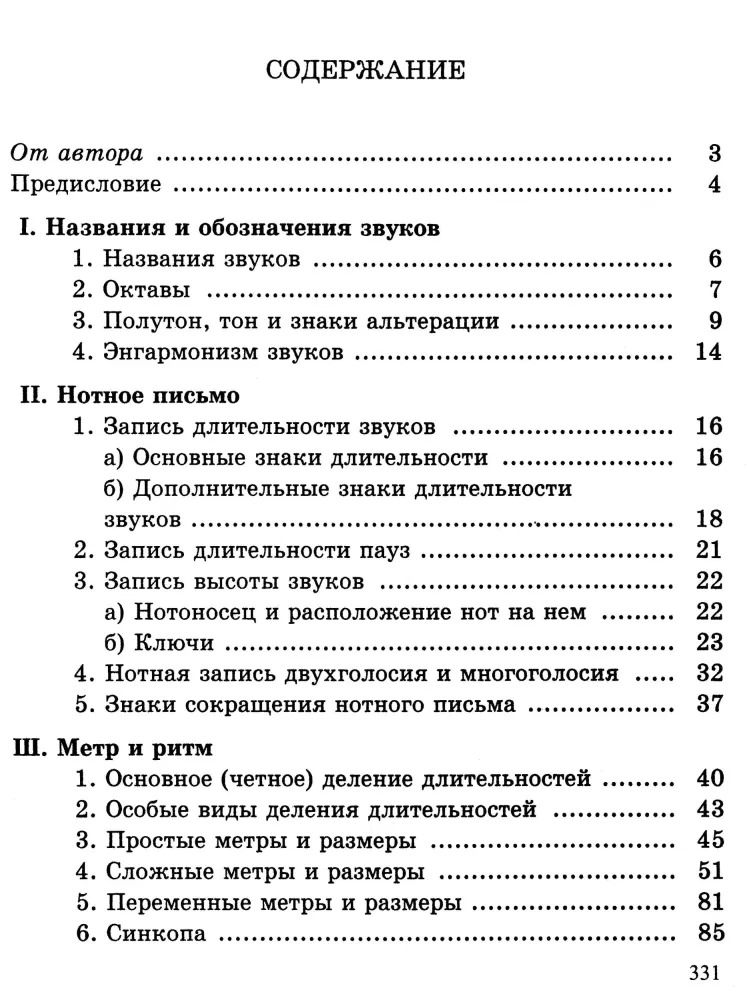 Задачи и упражнения по элементарной теории музыки
