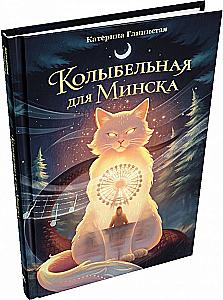 Lullaby for Minsk