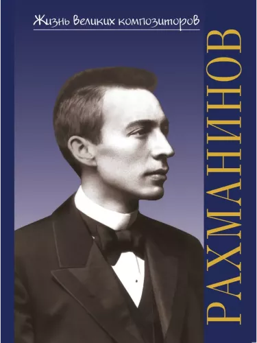 Сергей Васильевич Рахманинов