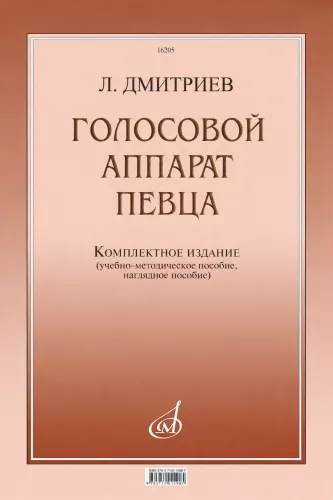 Голосовой аппарат певца. Комплектное издание. Учебно-методическое пособие