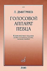 Голосовой аппарат певца. Комплектное издание. Учебно-методическое пособие