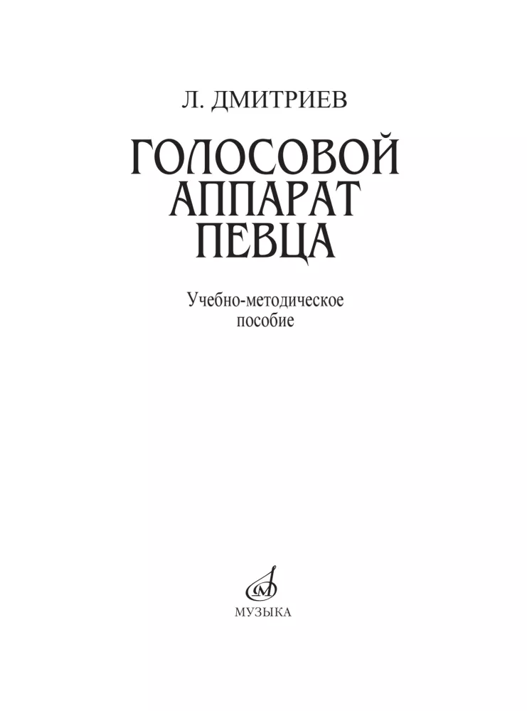 Голосовой аппарат певца. Комплектное издание. Учебно-методическое пособие