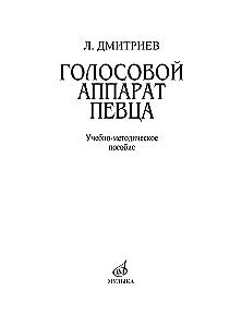 Голосовой аппарат певца. Комплектное издание. Учебно-методическое пособие