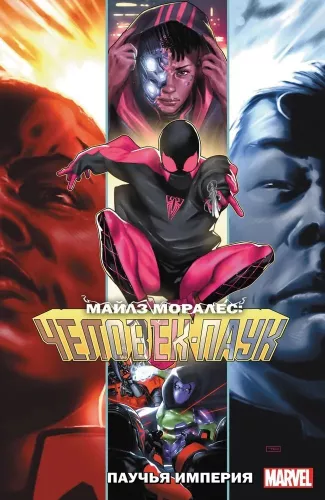 Miles Morales: Spider-Man. Spinnenimperium. Band 8