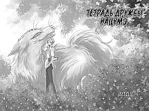 Natsume's Book of Friends. Volume 10
