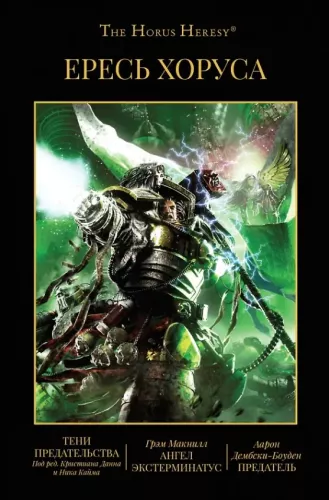 Horus Heresy. Volume 8: Shadows of Betrayal. Angel Exterminatus. Traitor