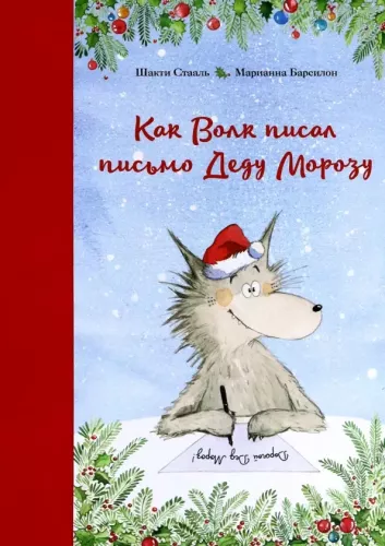 How the Wolf Wrote a Letter to Santa Claus