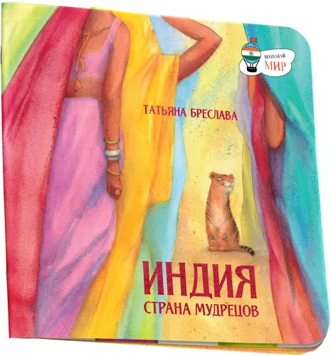 Индия. Страна мудрецов