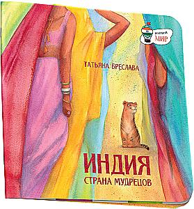 Индия. Страна мудрецов