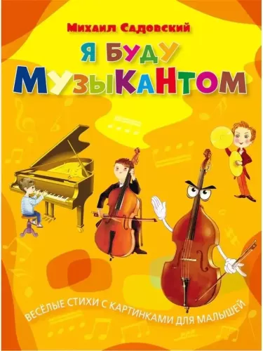 Я буду музыкантом. Весёлые стихи с картинками для малышей