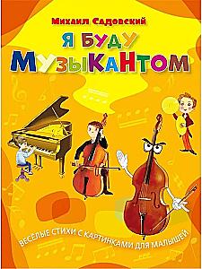 Я буду музыкантом. Весёлые стихи с картинками для малышей