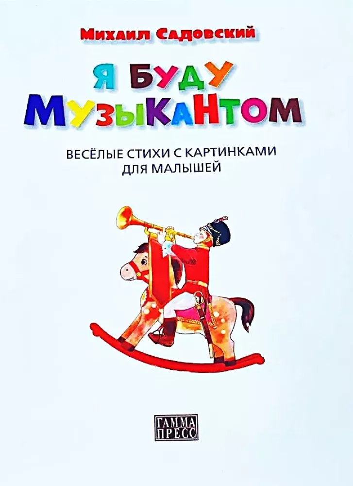 Я буду музыкантом. Весёлые стихи с картинками для малышей