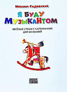 Я буду музыкантом. Весёлые стихи с картинками для малышей
