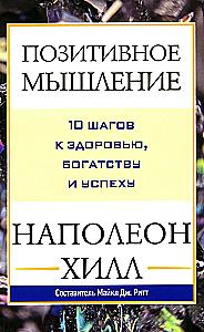 Positive Thinking: 10 Steps to Health, Wealth, and Success