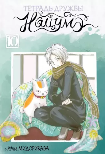 Natsume's Book of Friends. Volume 10