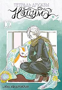 Natsume's Book of Friends. Volume 10