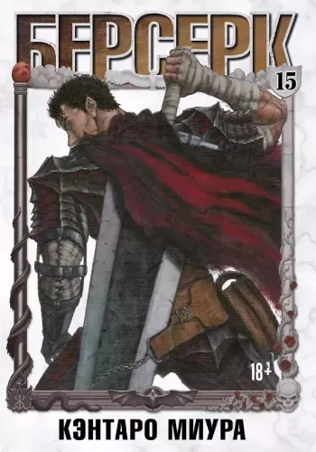 Berserk. Volume 15