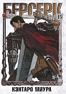 Berserk. Volume 15