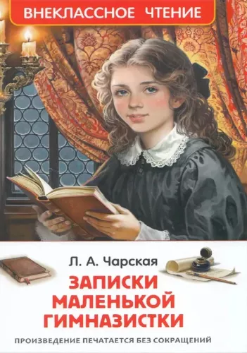Записки маленькой гимназистки