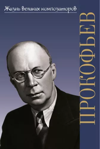Сергей Сергеевич Прокофьев