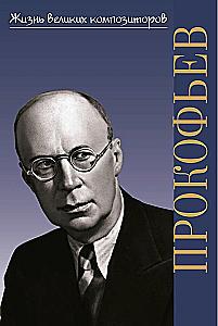Sergei Sergeyevich Prokofiev