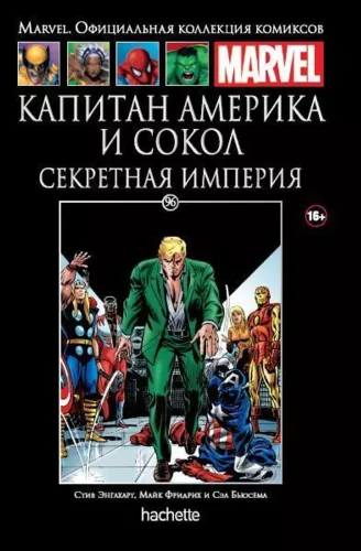 № 96 Kapteinis Amerika un Pāva. Slepenā impērija